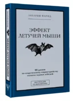 Эффект летучей мыши. 10 уроков по современному мироустройству помимо черных лебедей — изображение 7