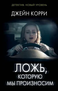Ложь, которую мы произносим. КОРРИ Д.