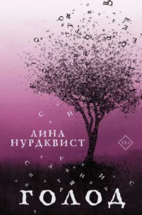 Голод. НУРДКВИСТ Л.