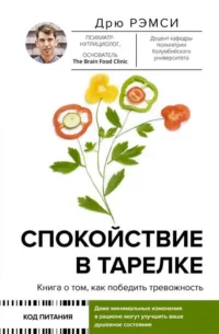 Спокойствие в тарелке. Книга о том, как победить тревожность. РЭМСИ Д.