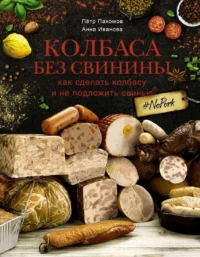 Колбаса без свинины. Как сделать колбасу и не подложить свинью. # no pork. ИВАНОВА А.А., ПАХОМОВ П.Н.