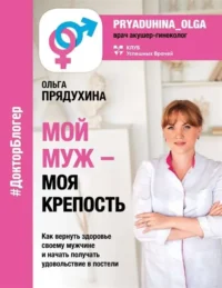 Мой мужчина - моя крепость. ПРЯДУХИНА О.