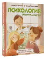 Психология общения для детей: путешествие Моти по городам России. СУРКОВА Л.М., ТОЛКАЧЕВА О.А.