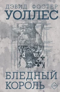 Бледный король. Дэвид Уоллес