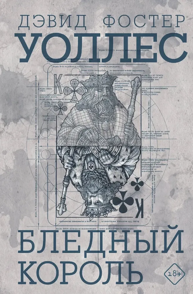 9785171471781_0.webp Бледный король. Дэвид Уоллес