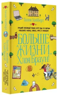 Больше жизни, Хлоя Браун!. ХИББЕРТ Т.
