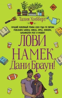 Лови намек, Дани Браун!. ХИББЕРТ Т.