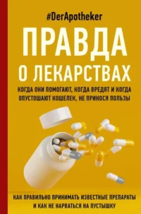 Правда о лекарствах. АСТ