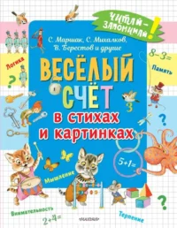 Весёлый счёт в стихах и картинках. МАРШАК С.Я., МИХАЛКОВ С.В.