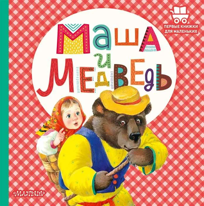 9785171472344_0.webp Маша и медведь. АНИКИН В.П.