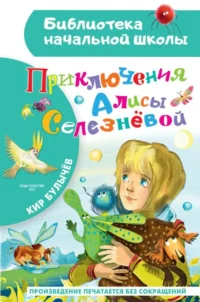 Приключения Алисы Селезневой. БУЛЫЧЕВ К.