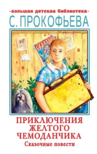 Приключения желтого чемоданчика. Сказочные повести. ПРОКОФЬЕВА С.Л.