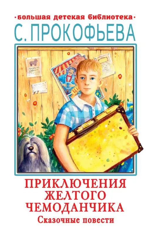 9785171472429_0.webp Приключения желтого чемоданчика. Сказочные повести. ПРОКОФЬЕВА С.Л.