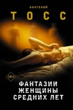 Фантазии женщины средних лет: роман. ТОСС А.