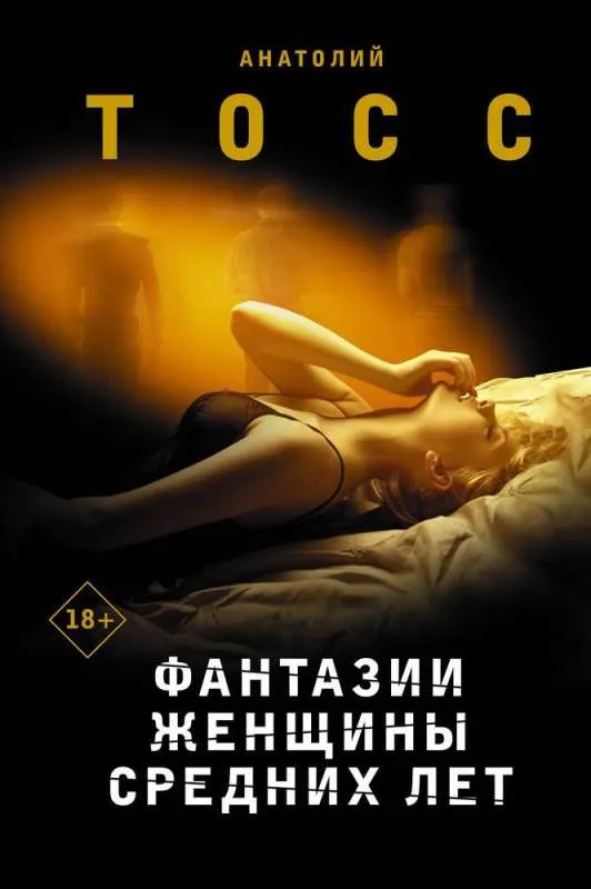 9785171472726_0.webp Фантазии женщины средних лет: роман. ТОСС А.