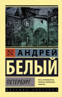 Петербург. БЕЛЫЙ А.