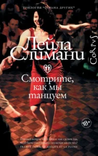 Страна других. Книга вторая. Смотрите, как мы танцуем. СЛИМАНИ Л.