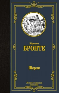 Шерли. БРОНТЕ Ш.