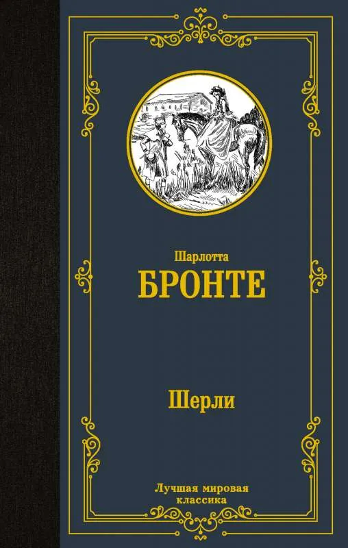9785171473181_0.webp Шерли. БРОНТЕ Ш.