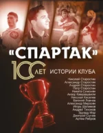 Спартак 100 лет: истории клуба. Артем Локалов