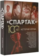 Спартак 100 лет: истории клуба — изображение 2