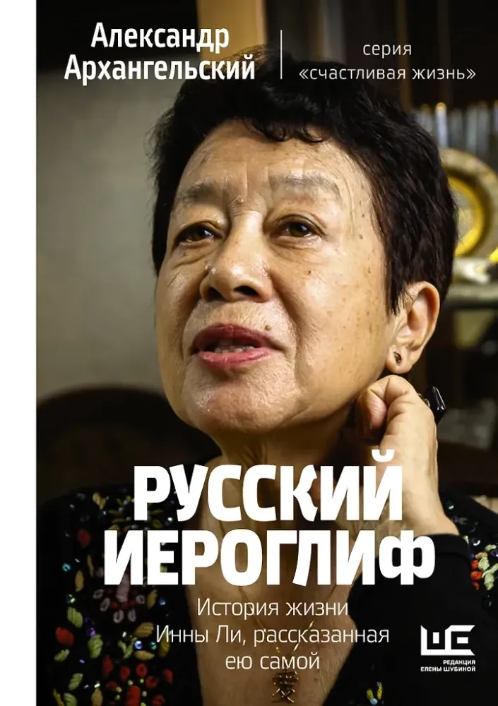 9785171473372_0.webp Русский иероглиф. История жизни Инны Ли, рассказанная ею самой. Александр Архангельский