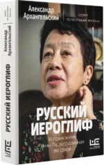 Русский иероглиф. История жизни Инны Ли, рассказанная ею самой — изображение 2