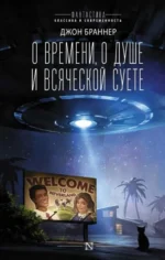 О времени, о душе и всяческой суете. БРАННЕР Д.