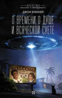 О времени, о душе и всяческой суете. БРАННЕР Д.