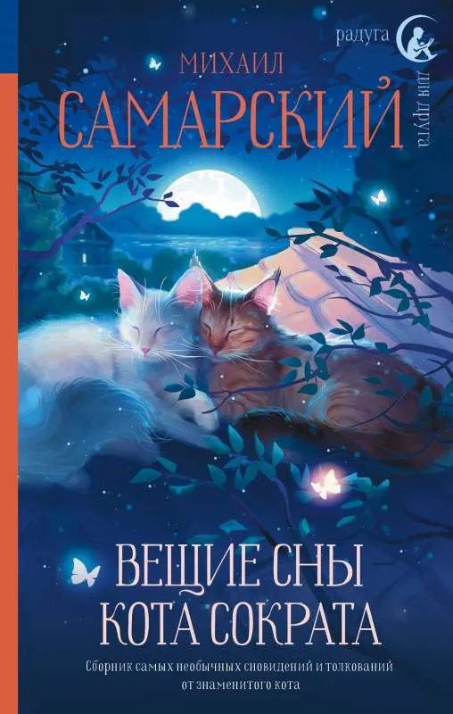 9785171473556_0.webp Вещие сны кота Сократа. САМАРСКИЙ М.А.