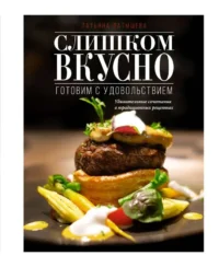 Слишком вкусно. Готовим с удовольствием!. ЛАТЫШЕВА Т.А.