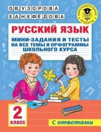 Русский язык. Мини-задания и тесты на все темы и орфограммы школьного курса. 2 класс. УЗОРОВА О.В.