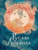 Руслан и Людмила. Александр Пушкин