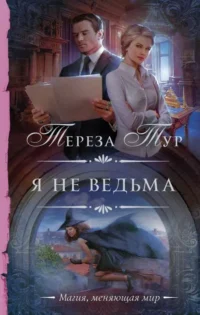 Я не ведьма. ТУР Т.