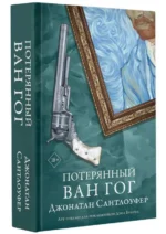Потерянный Ван Гог. САНТЛОУФЕР Д.