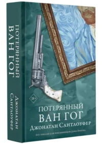 Потерянный Ван Гог. САНТЛОУФЕР Д.