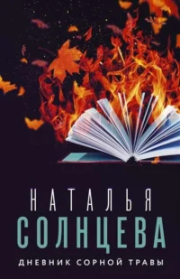 МИНИ: Дневник сорной травы. СОЛНЦЕВА Н.