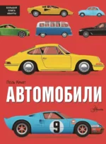 Автомобили. Поль Крафт