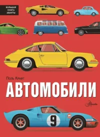 Автомобили. Поль Крафт