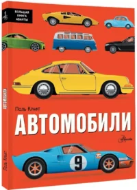 Автомобили — Детские энциклопедии