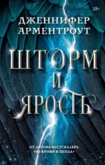 Шторм и ярость. АРМЕНТРОУТ Д.