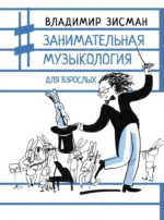 Занимательная музыкология для взрослых. Владимир Зисман