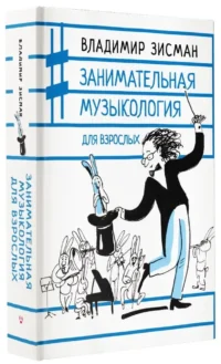 Занимательная музыкология для взрослых — Музыка