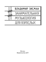 Занимательная музыкология для взрослых — изображение 4