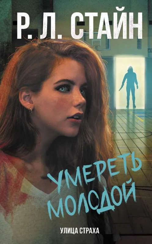 9785171474539_0.webp Умереть молодой. СТАЙН Р.Л.