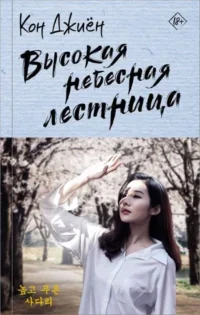 Высокая небесная лестница. КОН Д.
