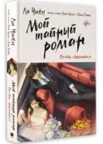 Мой тайный роман. Мечты сбываются. КИМ Ё., КИМ Х., ЛИ Ч.
