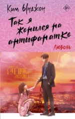 Так я женился на антифанатке. Любовь. КИМ Ы.