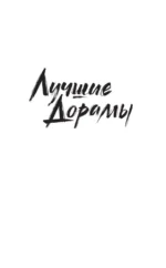 Так я женился на антифанатке. Любовь — изображение 3