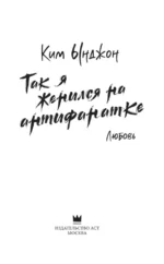 Так я женился на антифанатке. Любовь — изображение 5